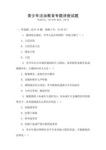 青少年法治教育專題講座試題