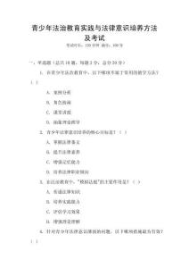 青少年法治教育實踐與法律意識培養(yǎng)方法及考試