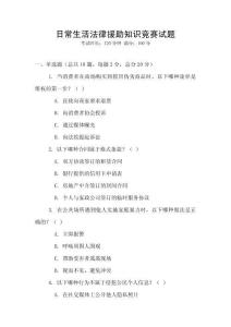 日常生活法律援助知識競賽試題