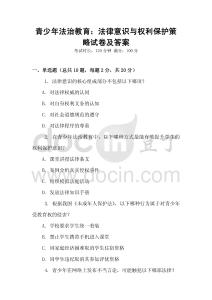 青少年法治教育：法律意識與權(quán)利保護策略試卷及答案