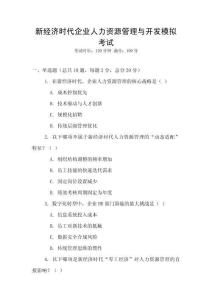 新經濟時代企業人力資源管理與開發模擬考試