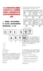 2026安徽省中煤三建國際公司機(jī)關(guān)工作人員招聘筆試合格人員暨后續(xù)環(huán)節(jié)筆試歷年參考題庫附帶答案詳解