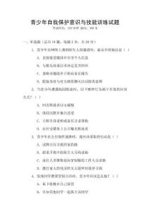 青少年自我保護意識與技能訓(xùn)練試題