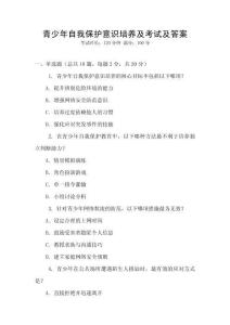 青少年自我保護意識培養(yǎng)及考試及答案