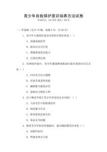 青少年自我保護意識培養(yǎng)方法試卷
