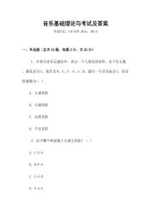 音樂基礎(chǔ)理論與考試及答案