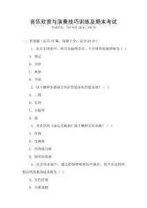 音樂欣賞與演奏技巧訓(xùn)練及期末考試