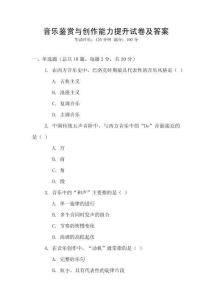 音樂鑒賞與創(chuàng)作能力提升試卷及答案