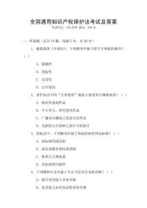 全國通用知識產權保護法考試及答案