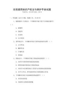 全國通用知識產權法與保護手冊試題
