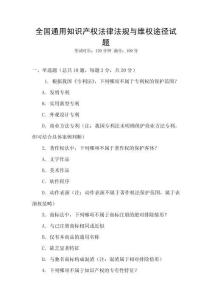 全國通用知識產權法律法規與維權途徑試題