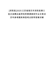 [沭陽(yáng)縣]2025江蘇省宿遷市沭陽(yáng)縣第三批次選聘應(yīng)屆師范類普通高校畢業(yè)生筆試歷年參考題庫(kù)典型考點(diǎn)附帶答案詳解