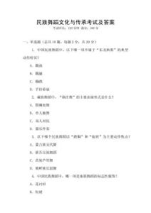 民族舞蹈文化與傳承考試及答案