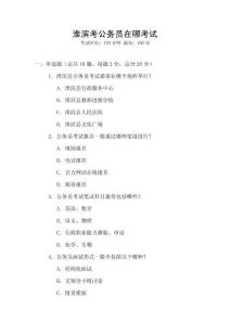 淮滨考公务员在哪考试