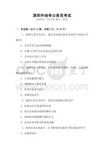 深圳外地考公务员考试