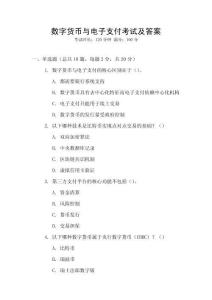 數(shù)字貨幣與電子支付考試及答案