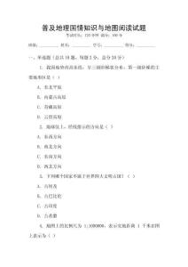 普及地理國(guó)情知識(shí)與地圖閱讀試題