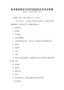 美術基礎理論與創作實踐結合考試及答案