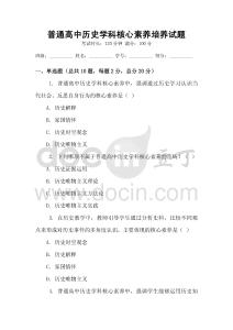 普通高中歷史學(xué)科核心素養(yǎng)培養(yǎng)試題