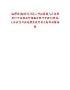 [鹽源縣]2025四川涼山州鹽源縣人力資源和社會(huì)保障局縣屬事業(yè)單位考試招聘54人筆試歷年參考題庫典型考點(diǎn)附帶答案詳解
