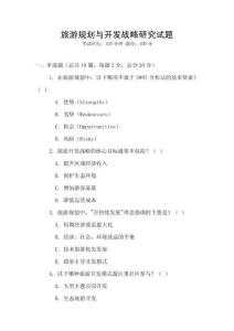 旅游規劃與開發戰略研究試題