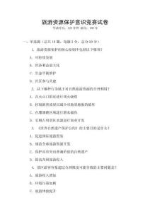 旅游資源保護意識競賽試卷