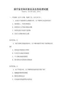 旅行安全知識普及及應急處理試題