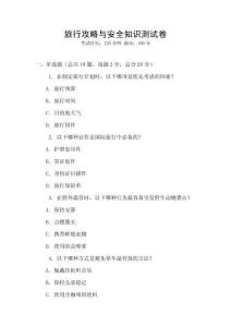 旅行攻略與安全知識測試卷