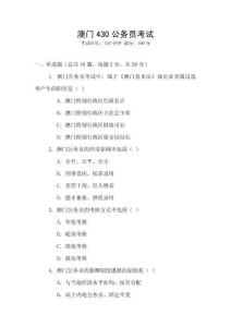 澳门430公务员考试