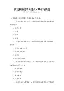 高速鐵路建設關鍵技術解析與試題