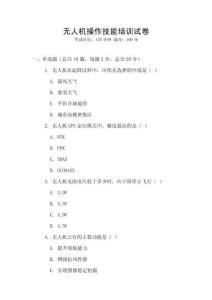 無人機操作技能培訓試卷