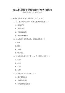 無人機操作技能培訓課程及考核試題