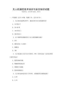 無人機操控技術培訓與安全知識試題