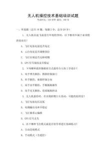 無人機操控技術基礎培訓試題