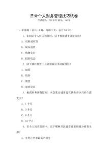日常個人財務管理技巧試卷