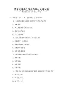 日常交通安全法規與事故處理試卷