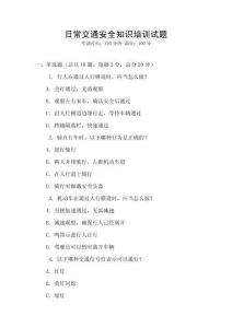 日常交通安全知識培訓試題