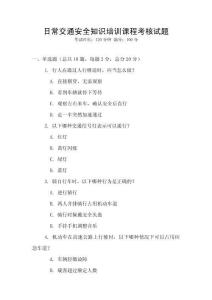 日常交通安全知識培訓課程考核試題