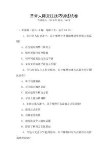 日常人際交往技巧訓練試卷