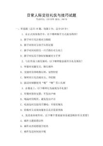 日常人際交往禮儀與技巧試題