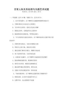 日常人際關系處理與溝通藝術試題