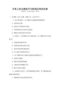 日常人際溝通技巧與職場應用測試卷