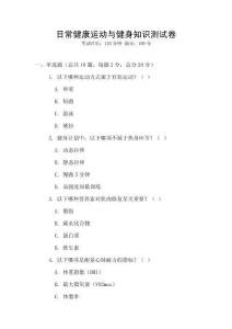 日常健康運動與健身知識測試卷