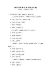 日常公共安全知識普及試題