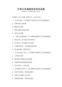 日常公共道德規(guī)范測試試題