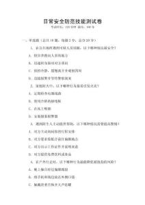 日常安全防范技能測試卷