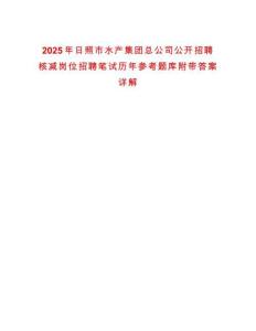 2025年日照市水產(chǎn)集團(tuán)總公司公開招聘核減崗位招聘筆試歷年參考題庫附帶答案詳解