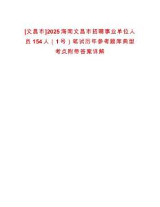 [文昌市]2025海南文昌市招聘事業(yè)單位人員154人（1號）筆試歷年參考題庫典型考點附帶答案詳解