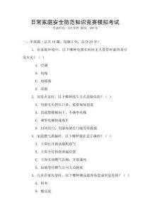 日常家庭安全防范知識競賽模擬考試