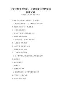 日常應(yīng)急處理技巧：應(yīng)對(duì)突發(fā)狀況的實(shí)操指南試卷